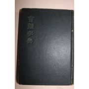 1953년 서체자전(書體字典)