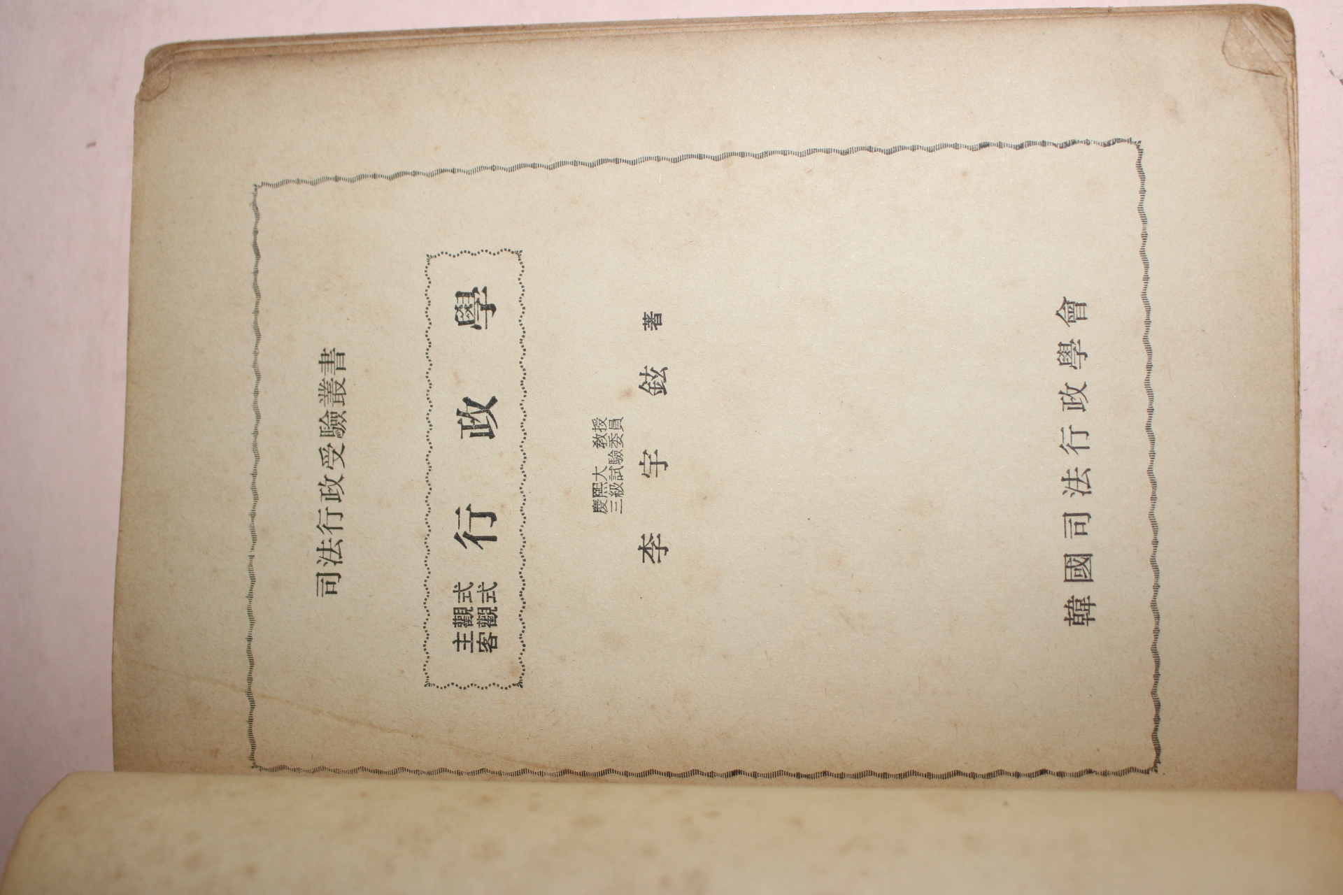 1968년 이우현(李宇鉉) 행정학
