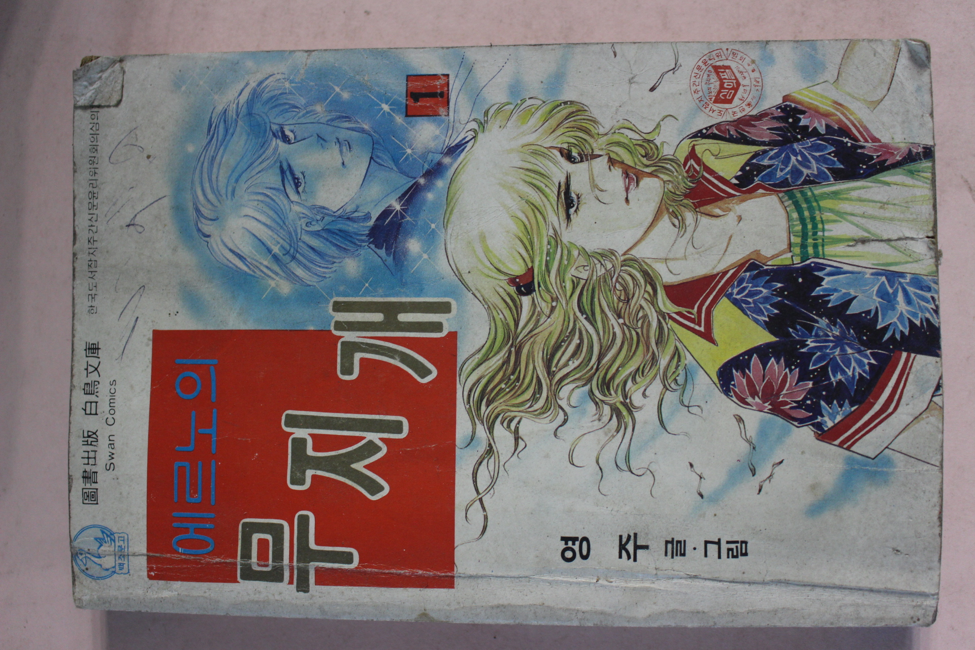 1982년 영주만화 에르노의 무지개 1