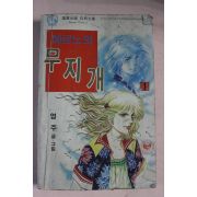 1982년 영주만화 에르노의 무지개 1