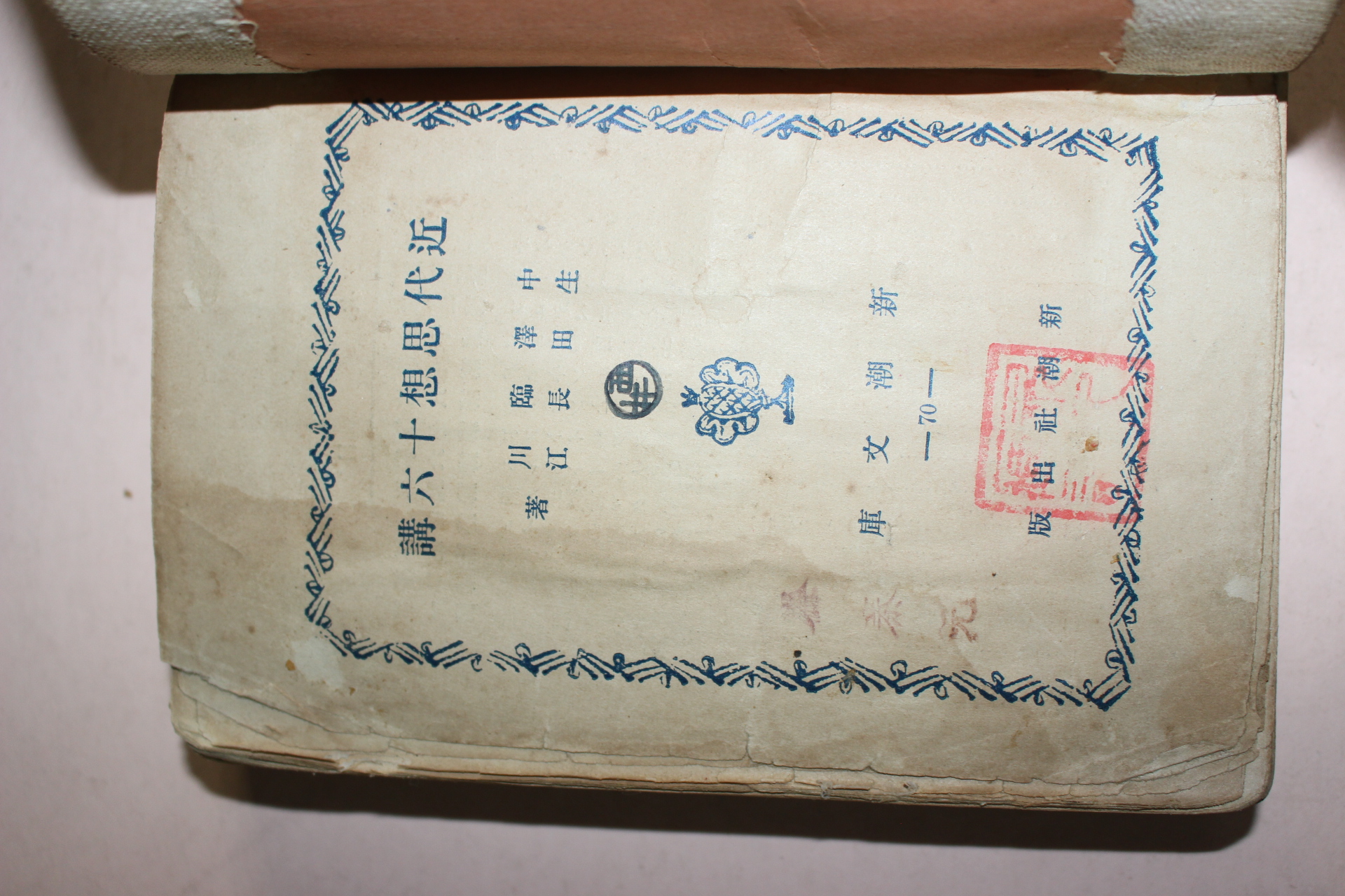 1935년(소화10년) 일본간행 근대사상십육강