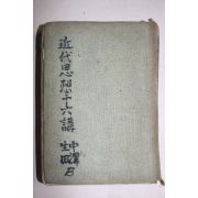 1935년(소화10년) 일본간행 근대사상십육강