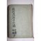 1935년(소화10년) 일본간행 근대사상십육강