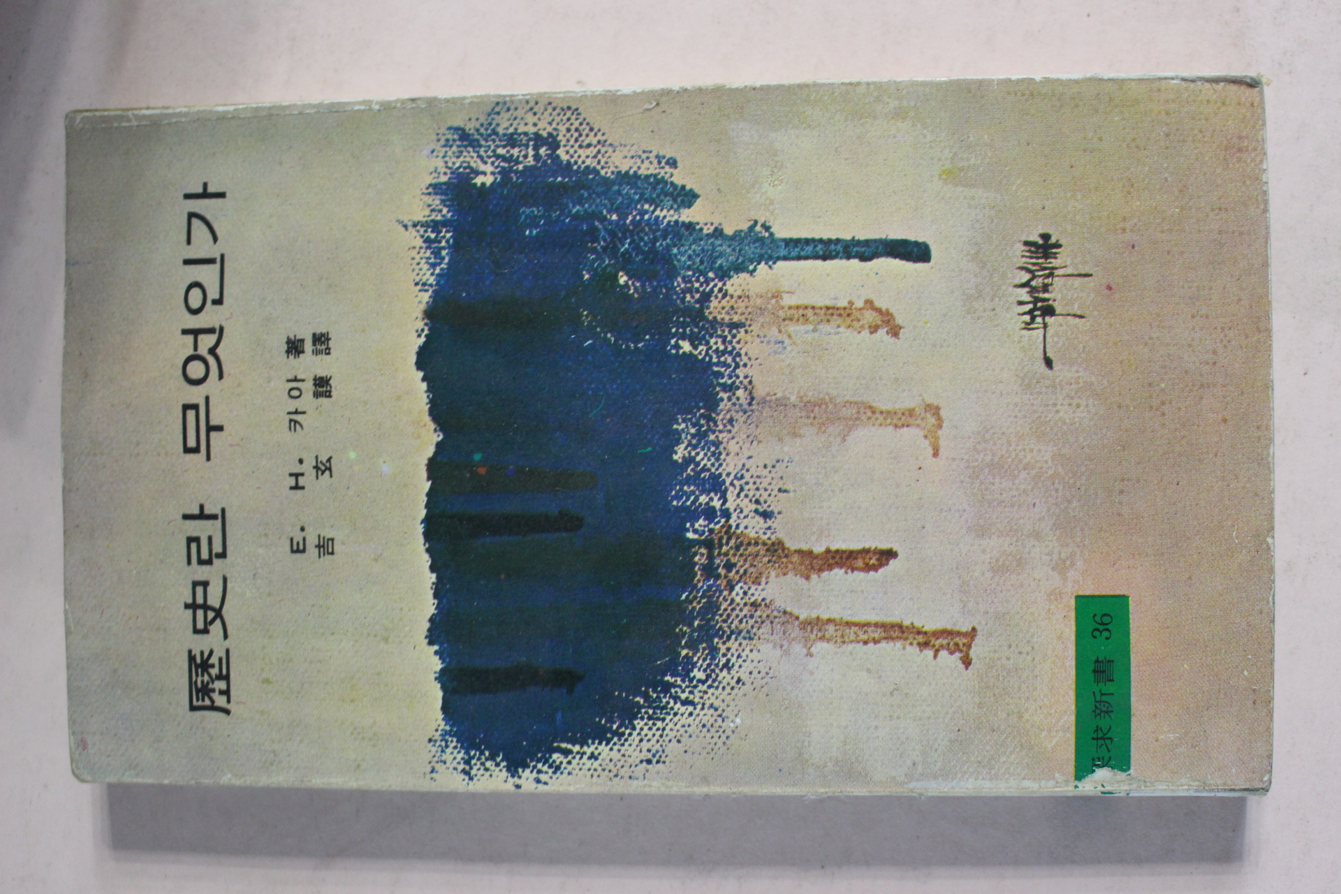 1984년 역사란 무엇인가