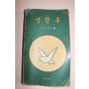 1980년 조용기목사 성령론