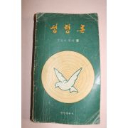 1980년 조용기목사 성령론