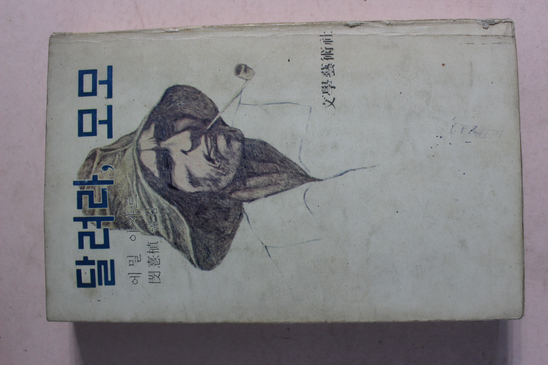 1979년 에밀 아자르 달려라 모모