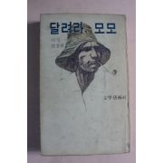 1979년 에밀 아자르 달려라 모모