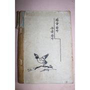 1977년 시와 수필집 하늘하나 구름하나