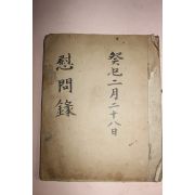 일제시기 상례시 위문록 1책