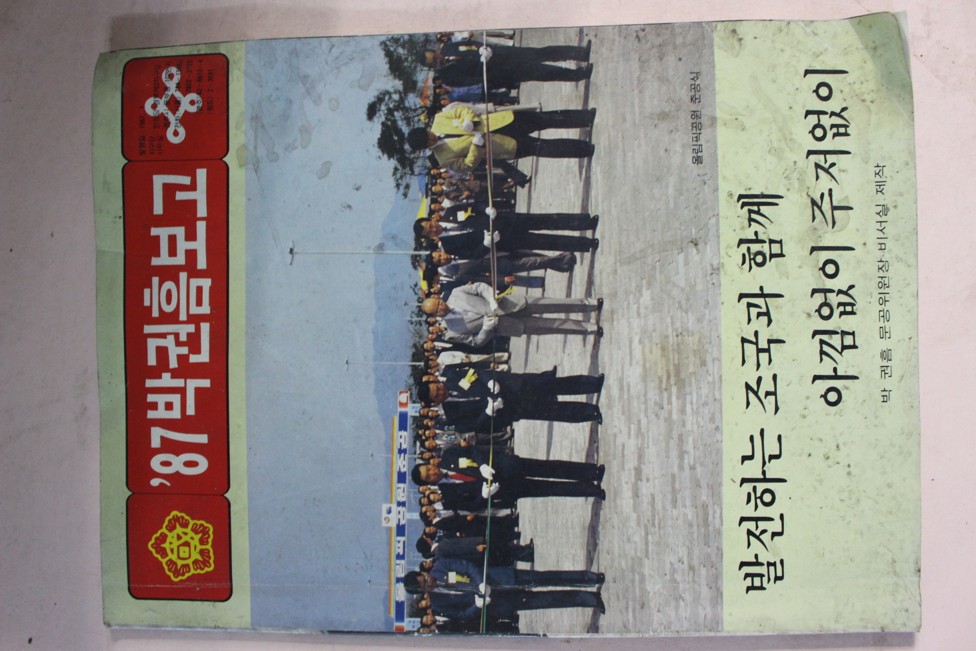 1987년 국회의원 박권흠보고