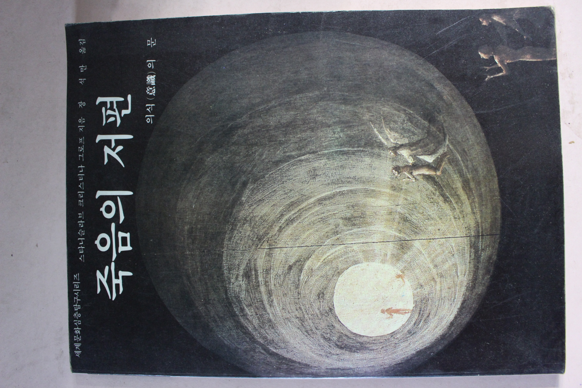 1986년초판 죽음의 저편 의식의 문