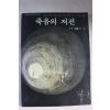 1986년초판 죽음의 저편 의식의 문
