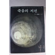1986년초판 죽음의 저편 의식의 문