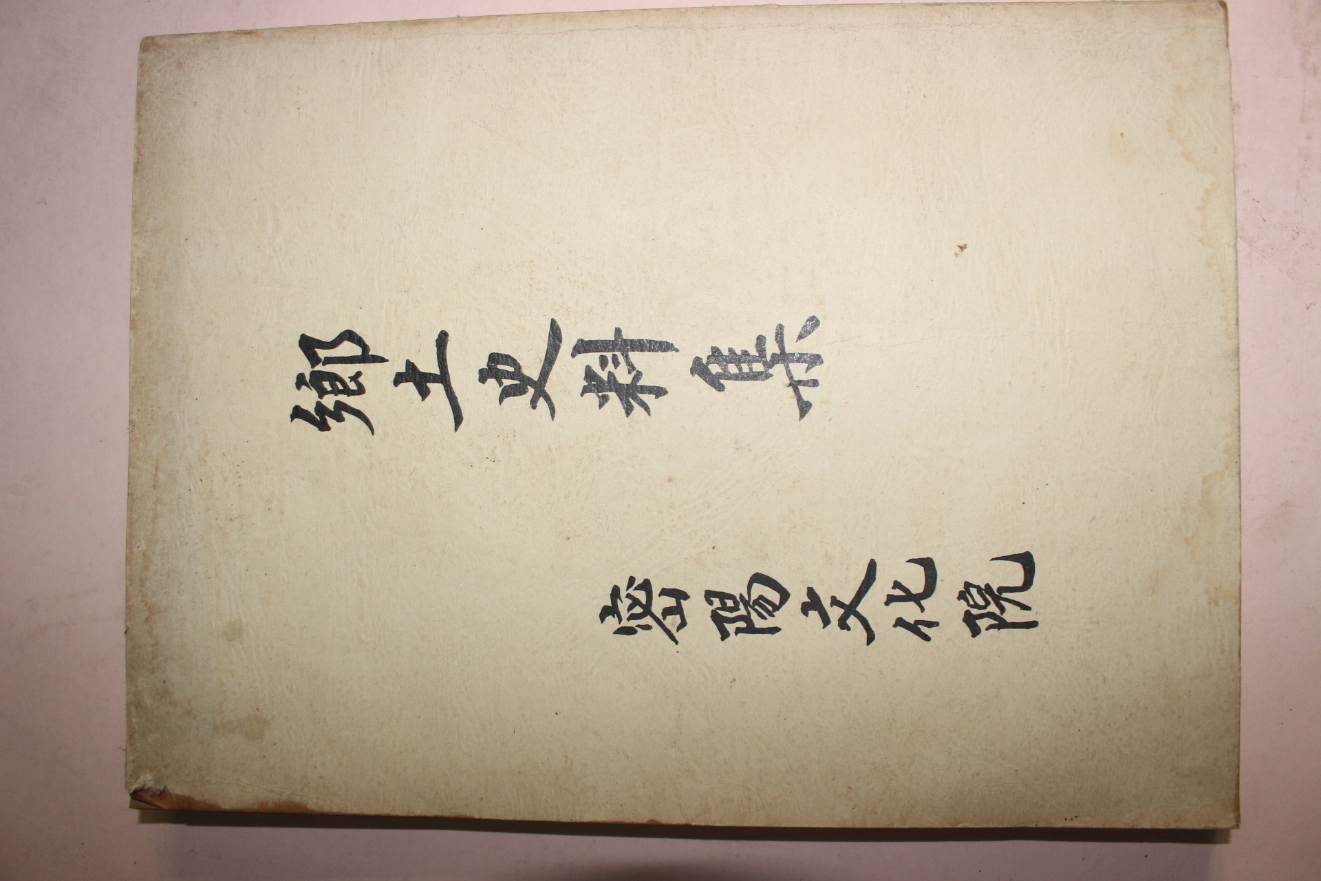 1988년 밀양문화원 향토사료집