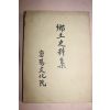 1988년 밀양문화원 향토사료집
