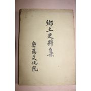 1988년 밀양문화원 향토사료집