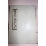 1974년 곽망우당동상건립시집(郭忘憂堂銅像建立詩集)