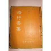 1972년 석판본 불경 수행요집