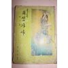 1973년 불교의 회심가사 제1집