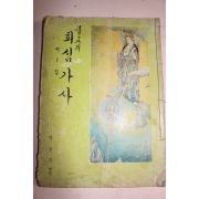 1973년 불교의 회심가사 제1집
