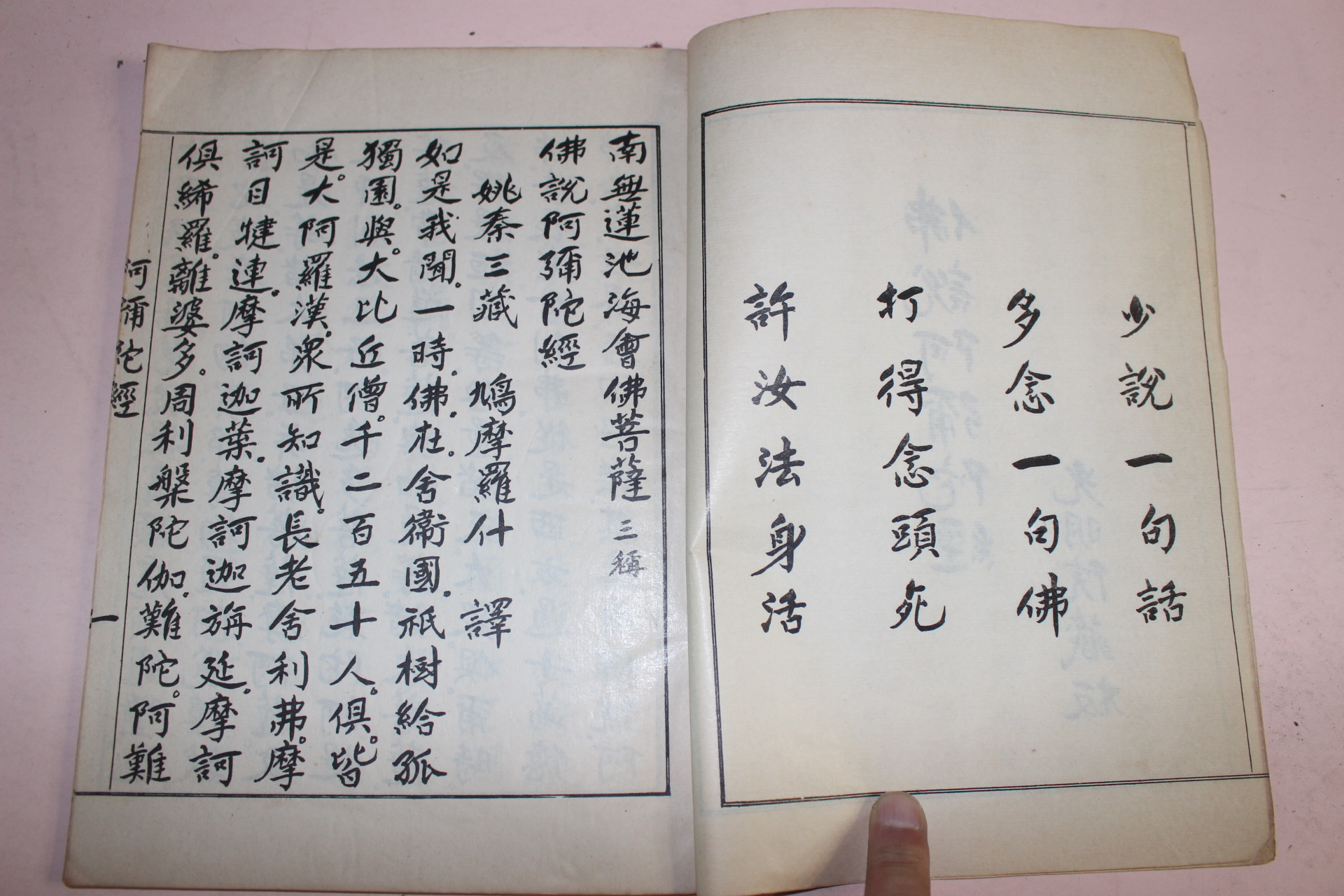 1978년 석판본 불경 불설아미타경