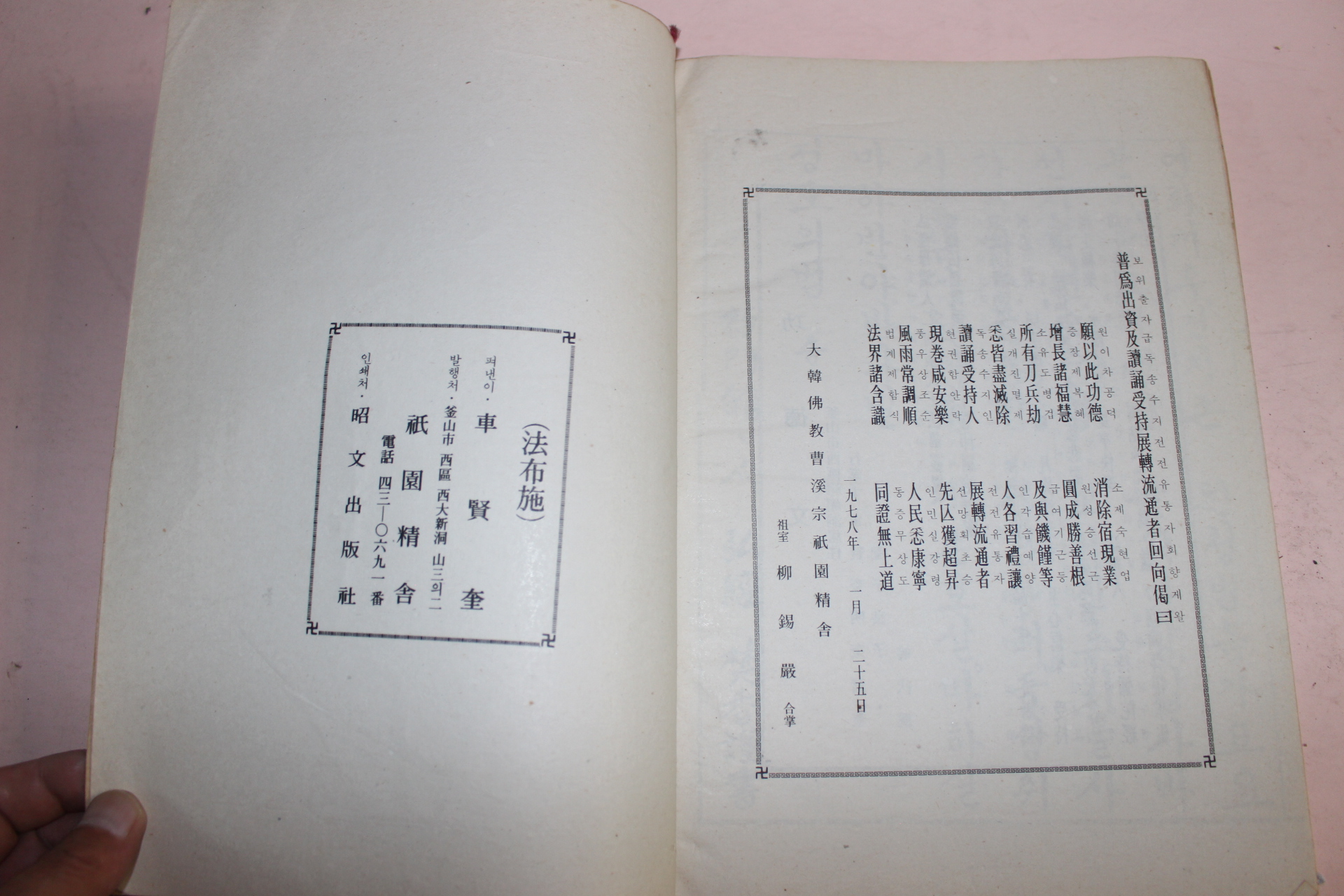 1978년 석판본 불경 불설아미타경