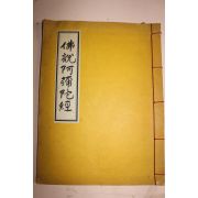 1978년 석판본 불경 불설아미타경