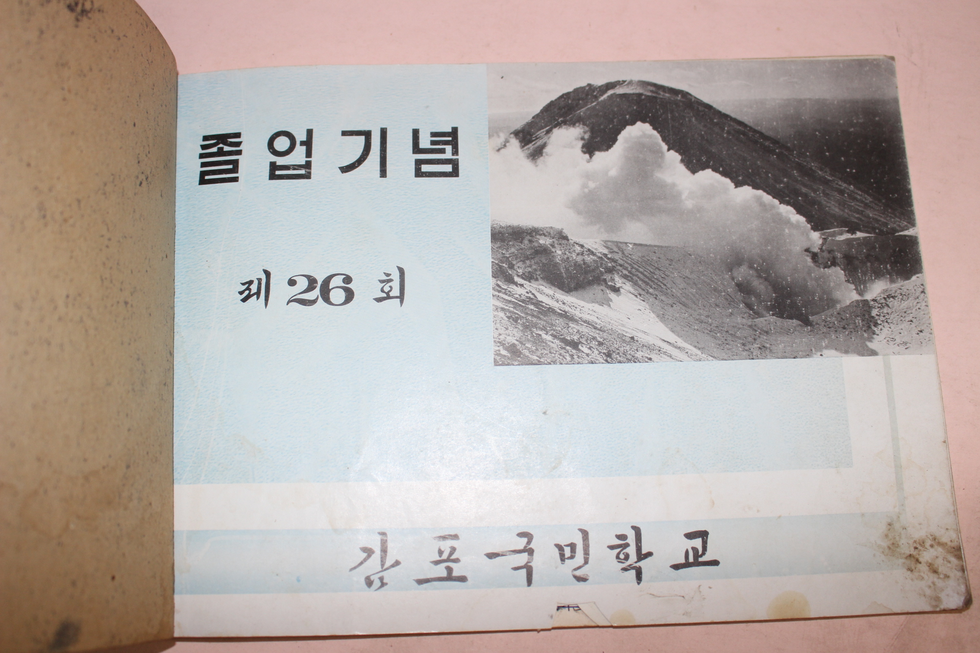 감포국민학교 제26회 졸업기념 앨범