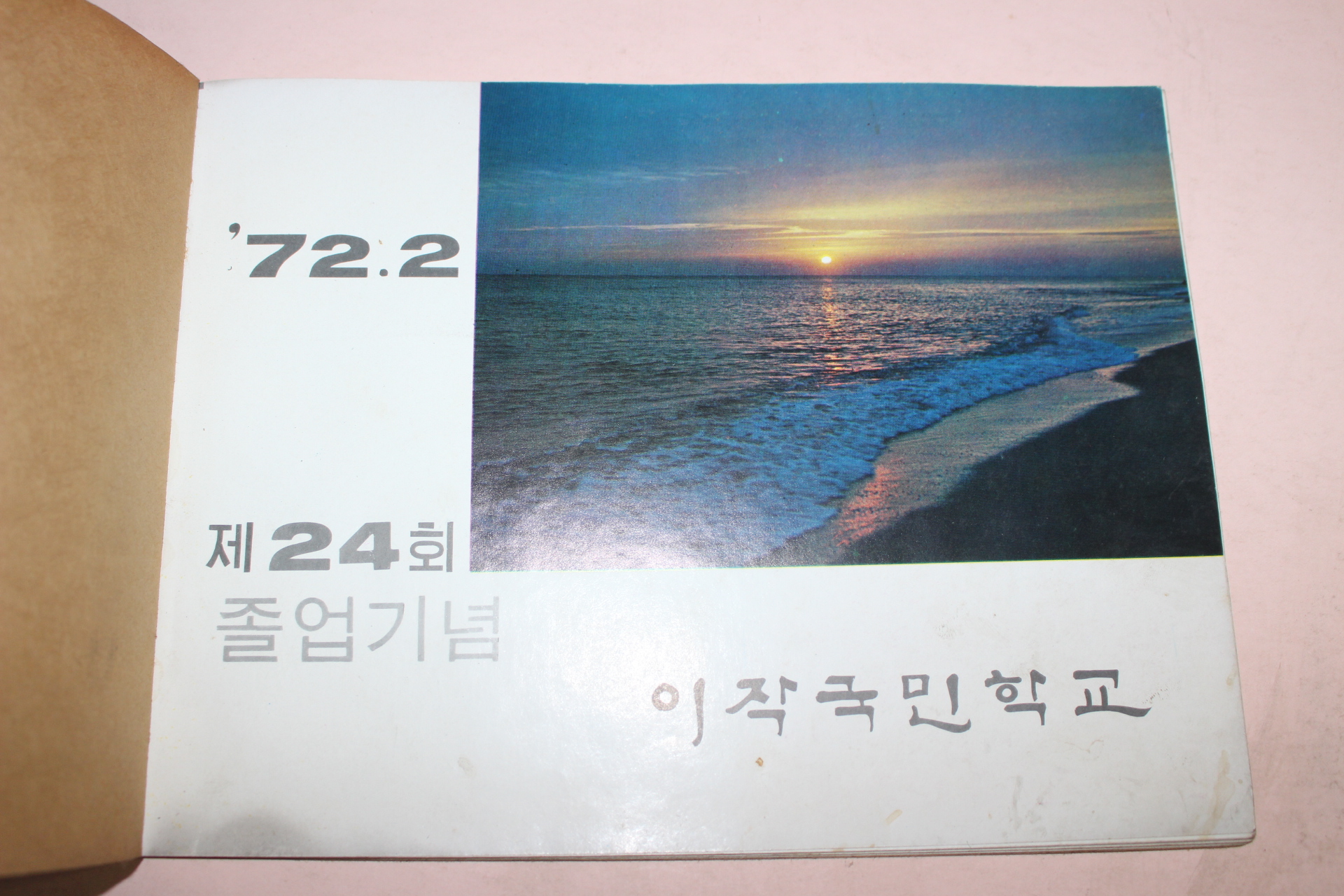 1972년 이작국민학교 제24회 졸업기념 앨범