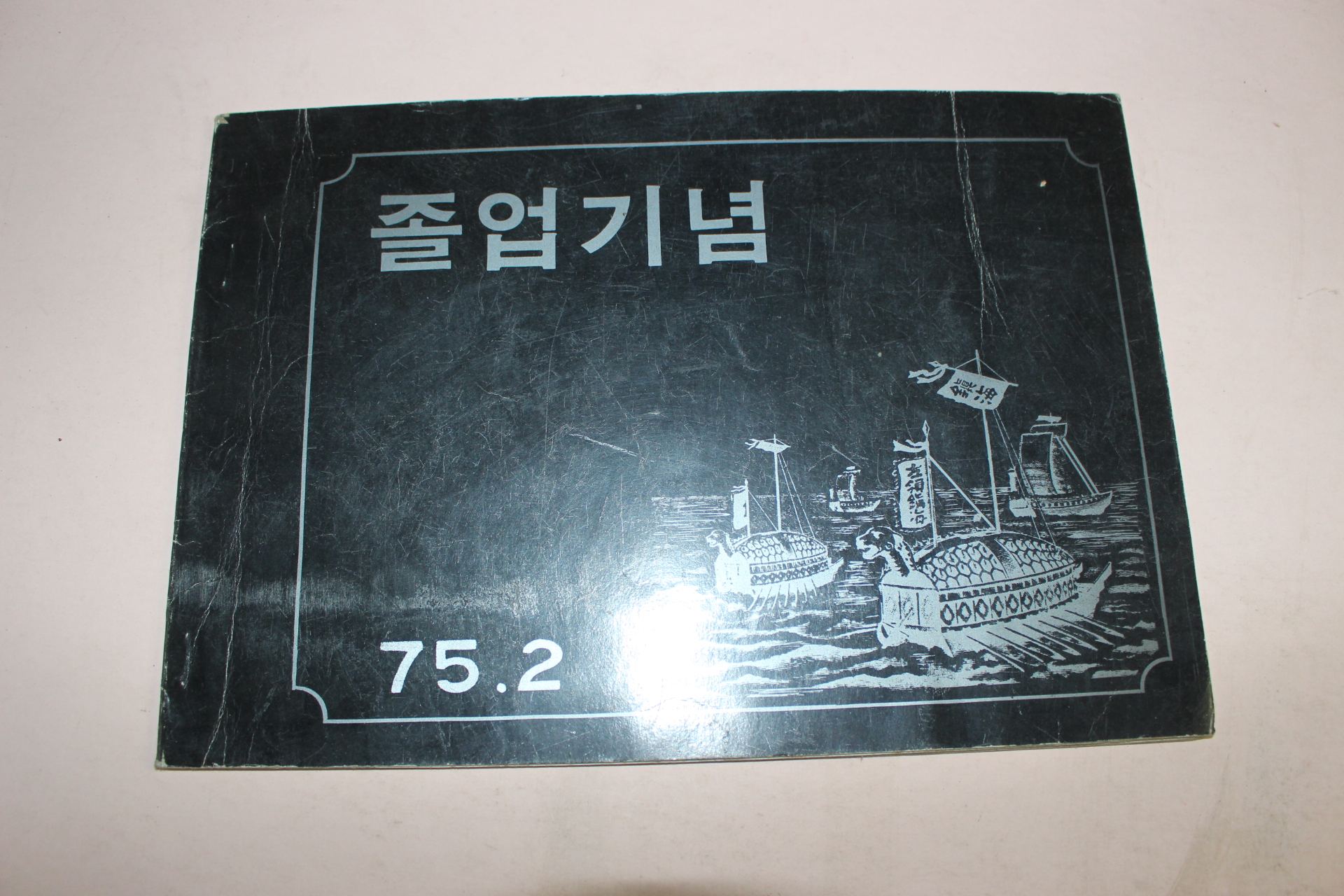 1975년 이작국민학교 제27회 졸업기념 앨범