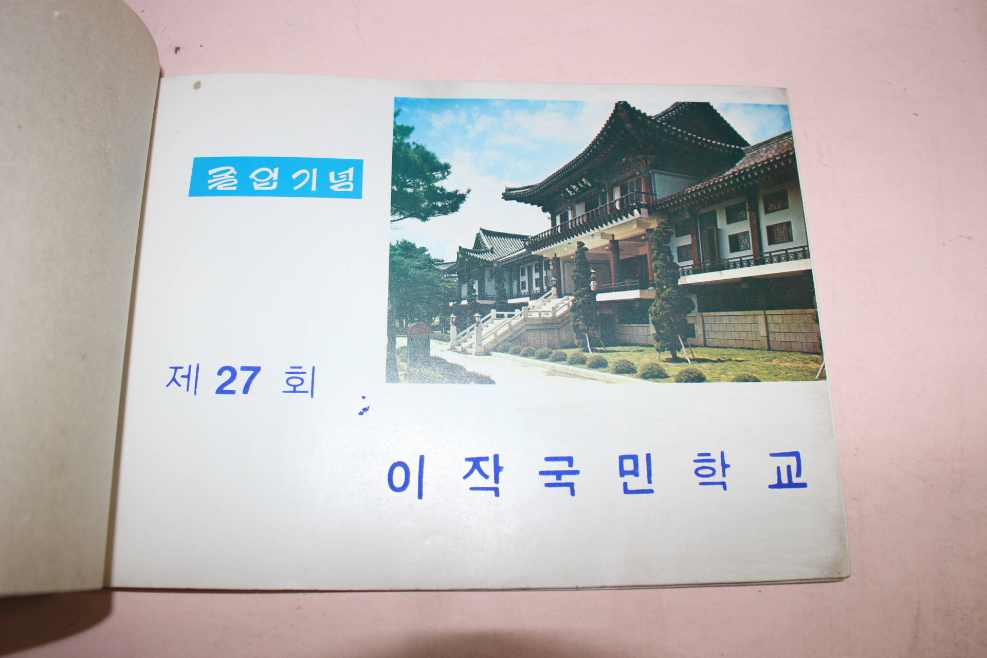 1975년 이작국민학교 제27회 졸업기념 앨범