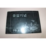 1975년 이작국민학교 제27회 졸업기념 앨범