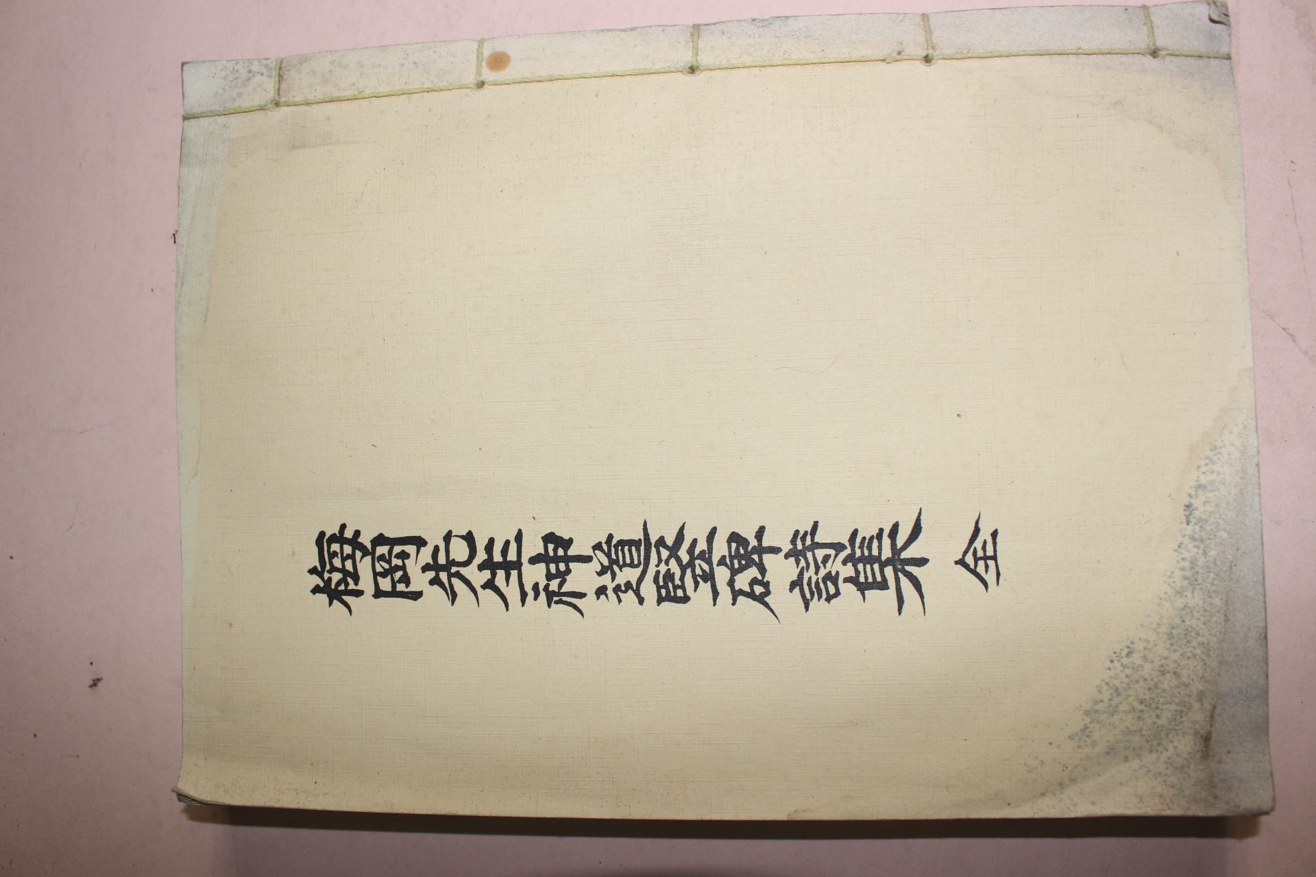 석판본 매강선생신도수비시집(梅岡先生神道竪碑詩集)