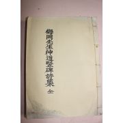 석판본 매강선생신도수비시집(梅岡先生神道竪碑詩集)
