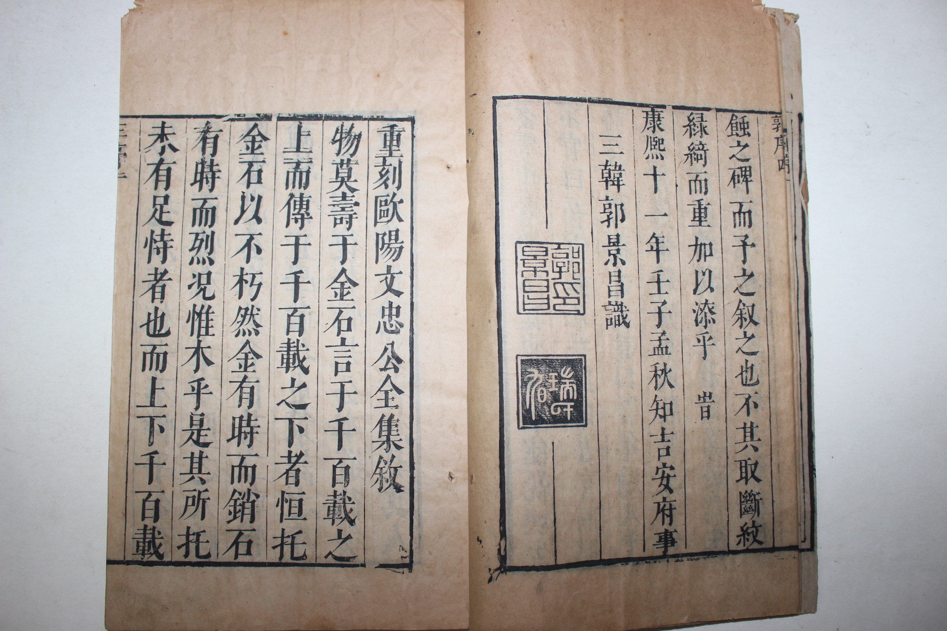 1672년(康熙11年) 중국목판본 중각구양문충공전집(重刻歐陽文忠公全集) 16책완질