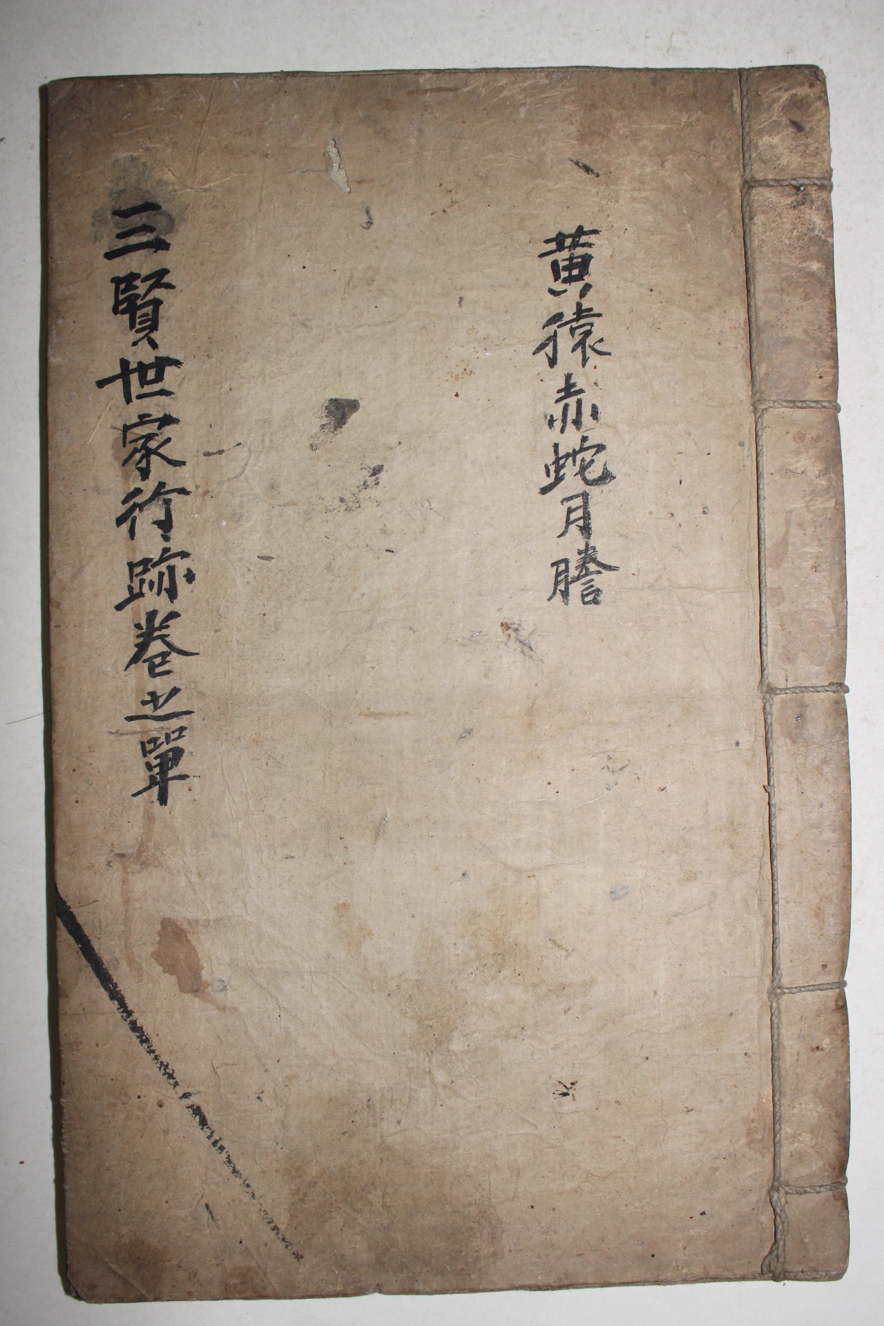 고필사본 김녕김씨 삼현세가행적(三賢世家行跡) 1책완질