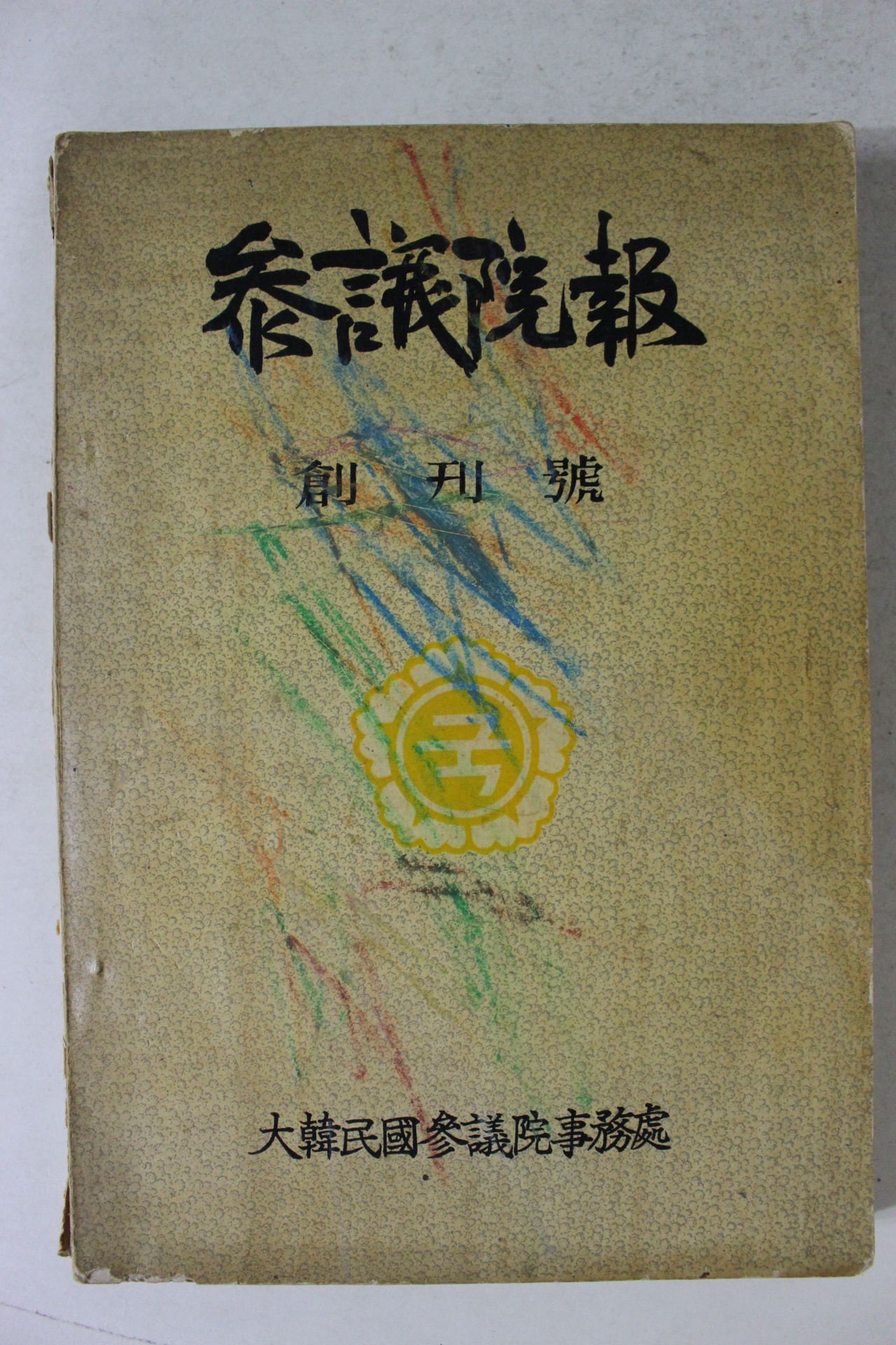 1961년(단기4294년) 대한민국참의원사무처 참의원보(參議院報) 창간호