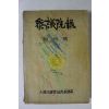 1961년(단기4294년) 대한민국참의원사무처 참의원보(參議院報) 창간호