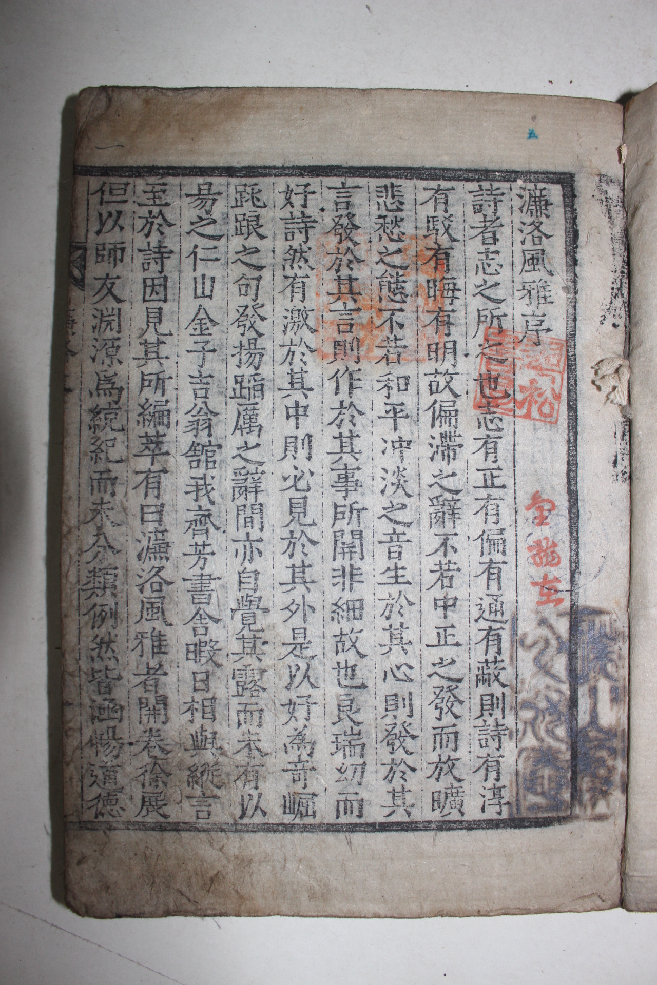 고목판본 박세채(朴世采)의 서문이 있는 증책염락풍아(濂洛風雅)권1~3  1책