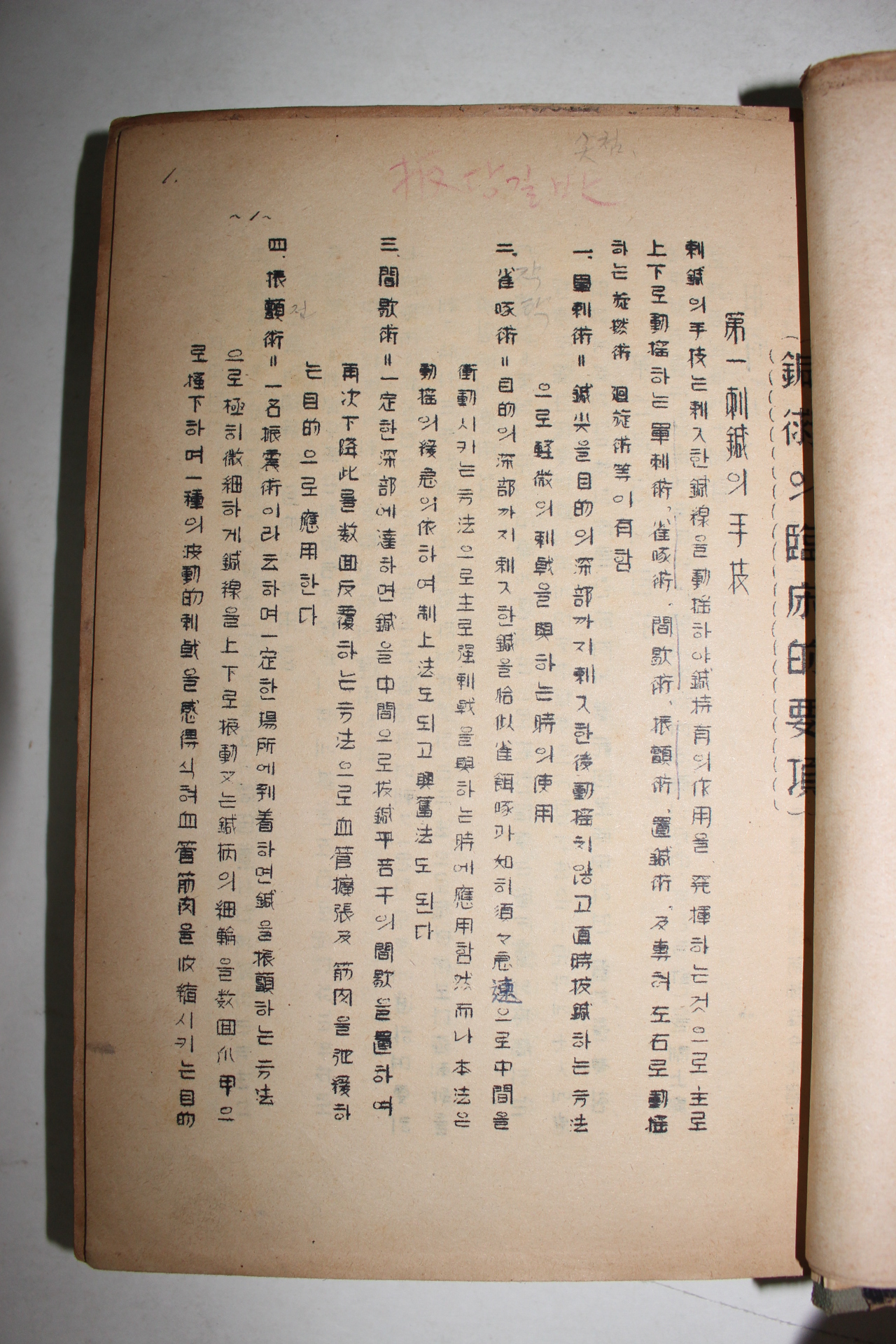 1950년대 철필본 의서 침구총론(鍼灸總論) 합본 1책완질