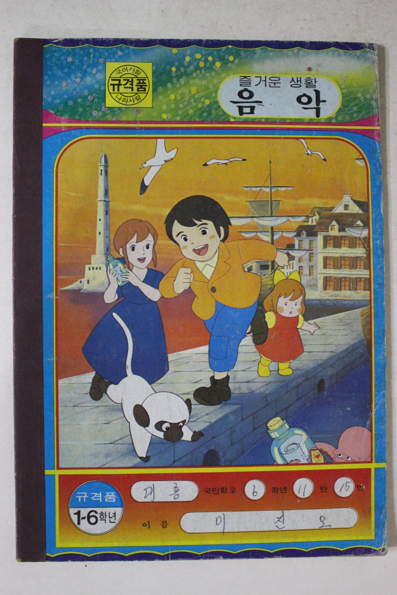 국민학교 음악 공책