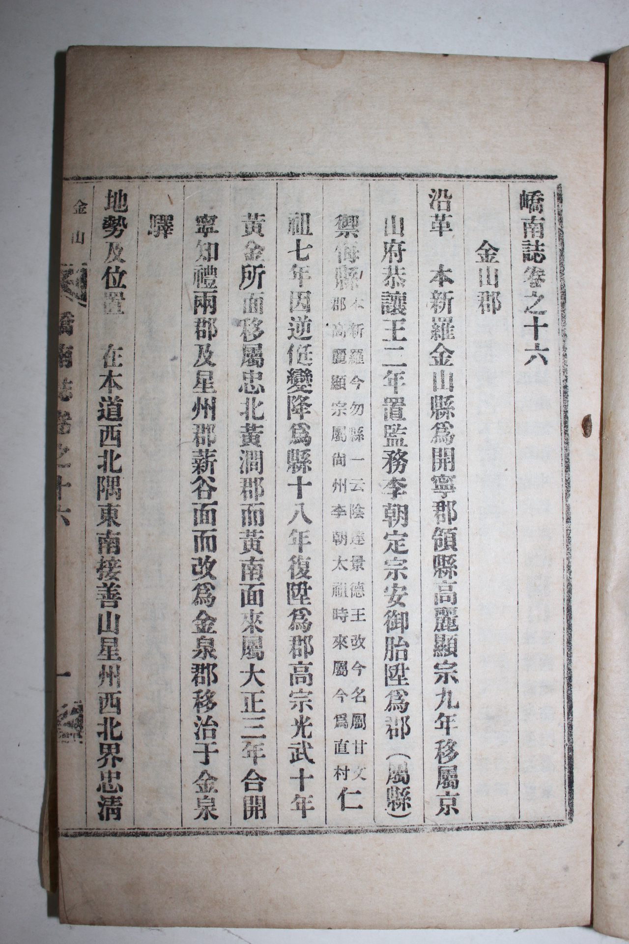 1940년간행 교남지(嶠南誌) 금산,지례,개령,칠곡,인동 편 1책