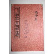 1935년 조선총독부편제 소화11년조선민력