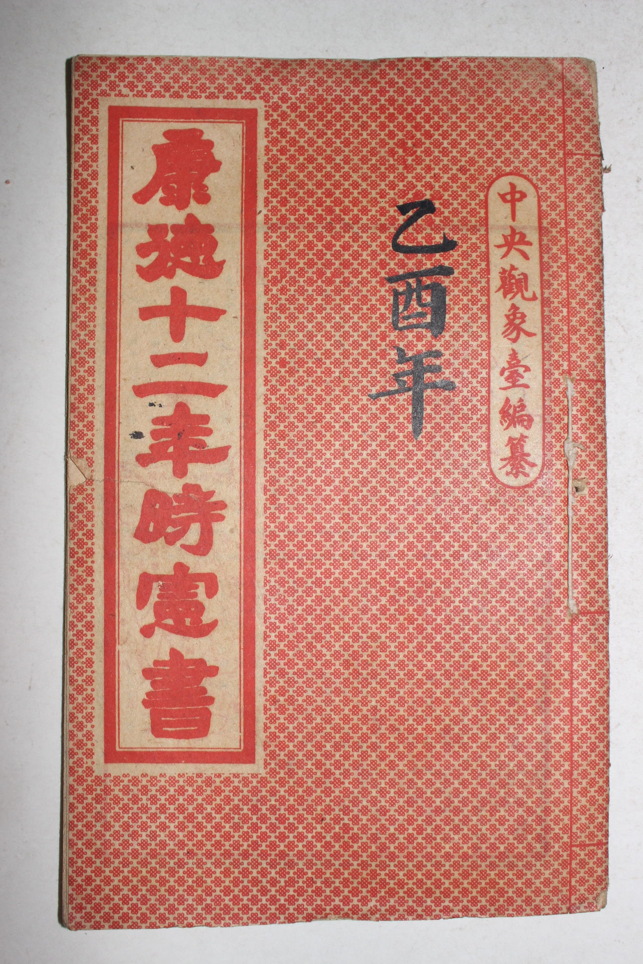 1944년 강덕12년시헌서(康德12年時憲書)