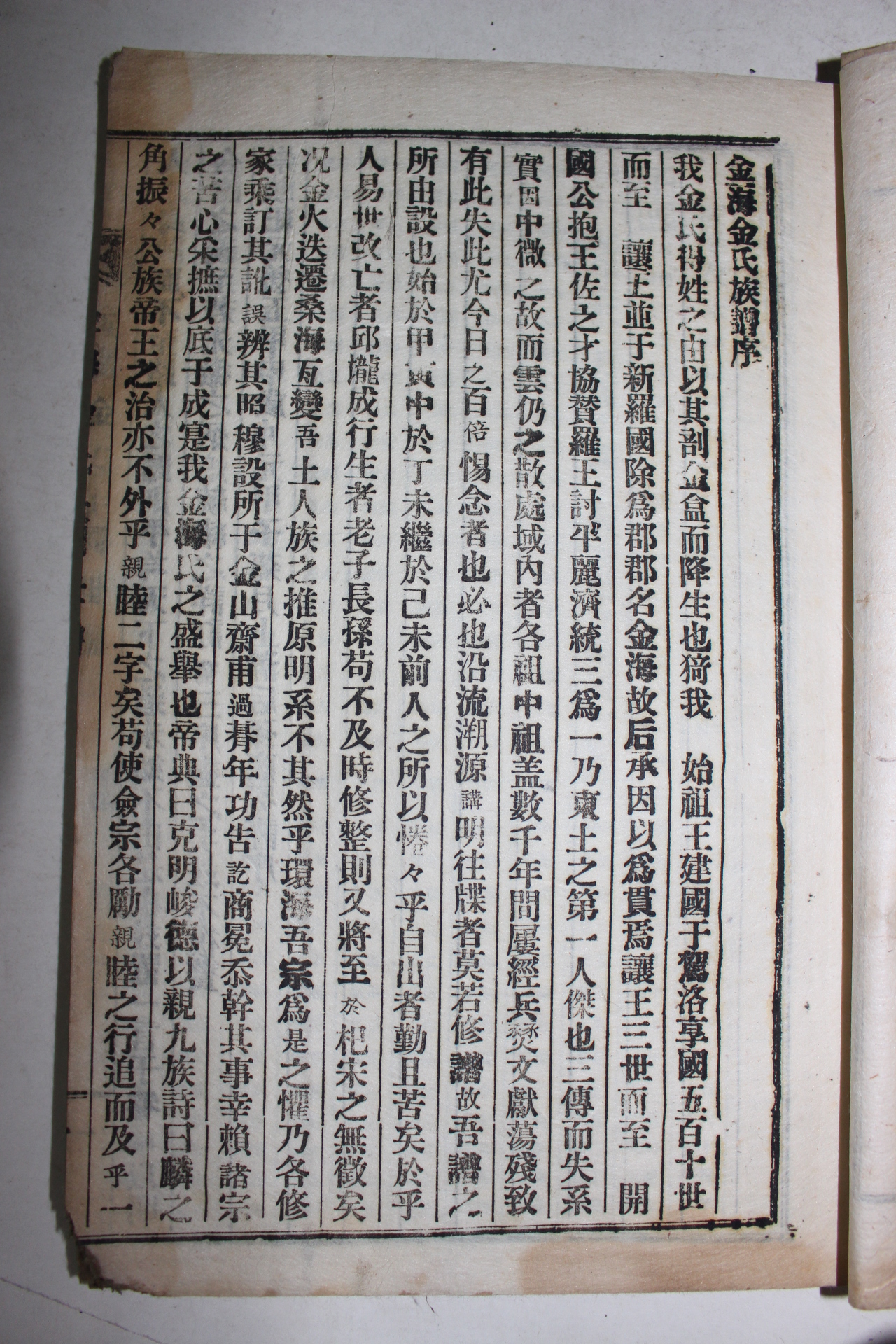 1924년 경주간행 김해김씨대동세보(金海金氏大同世譜) 수권 1책