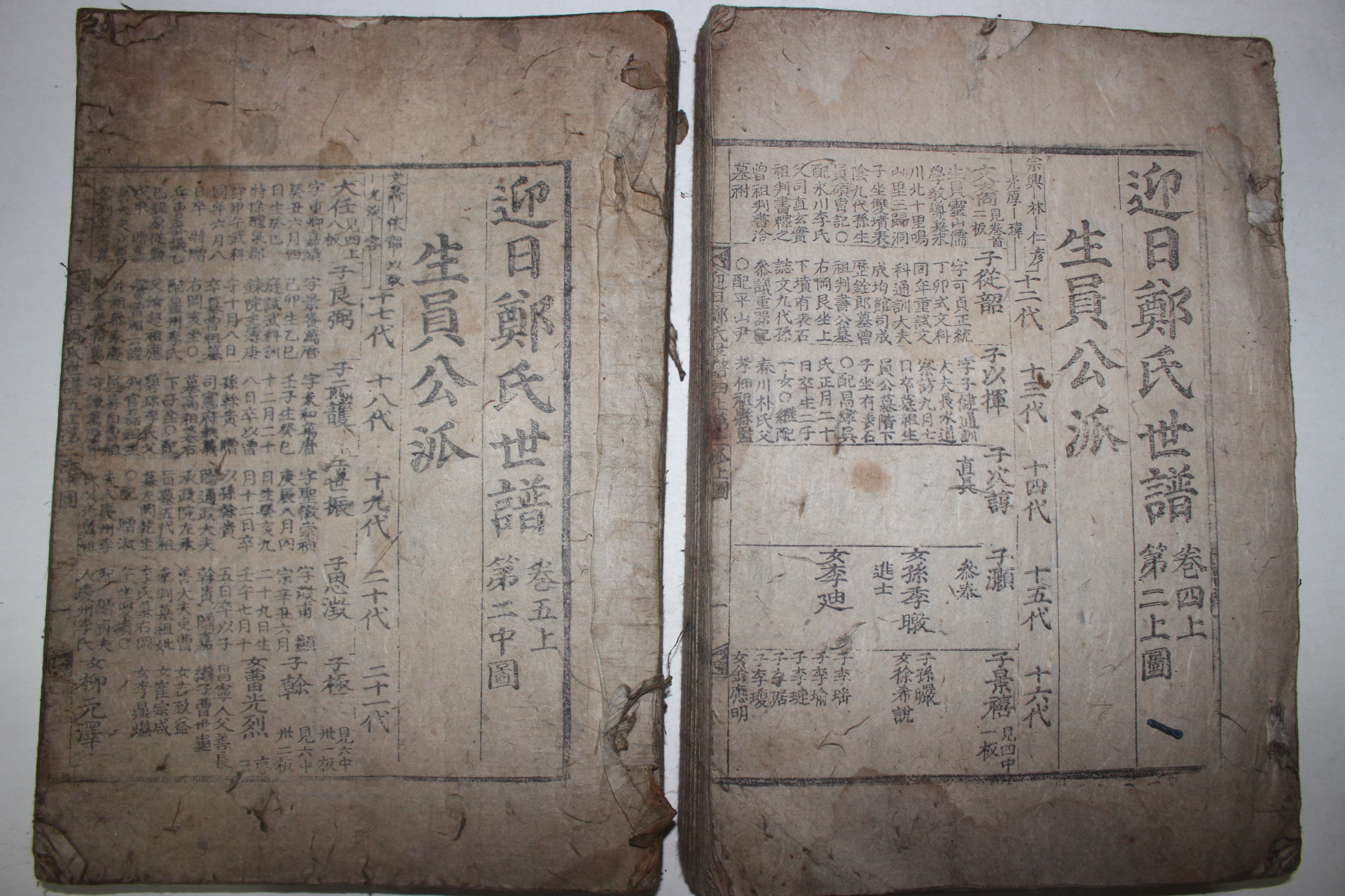 1700년대 목판본 연일정씨세보(延日鄭氏世譜) 2책