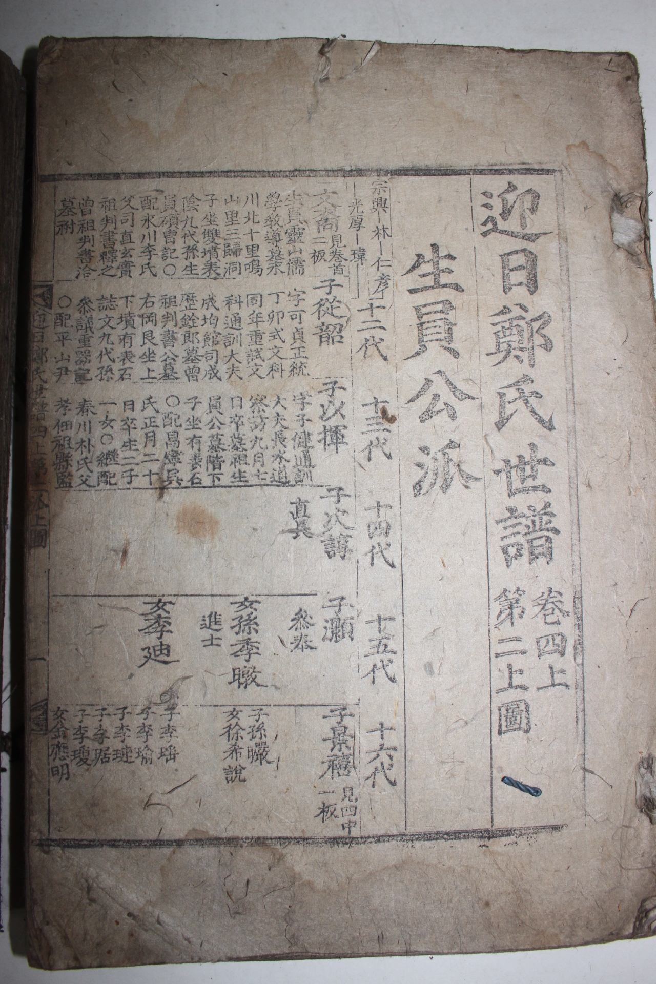1700년대 목판본 영일정씨세보(迎日鄭氏世譜) 2책