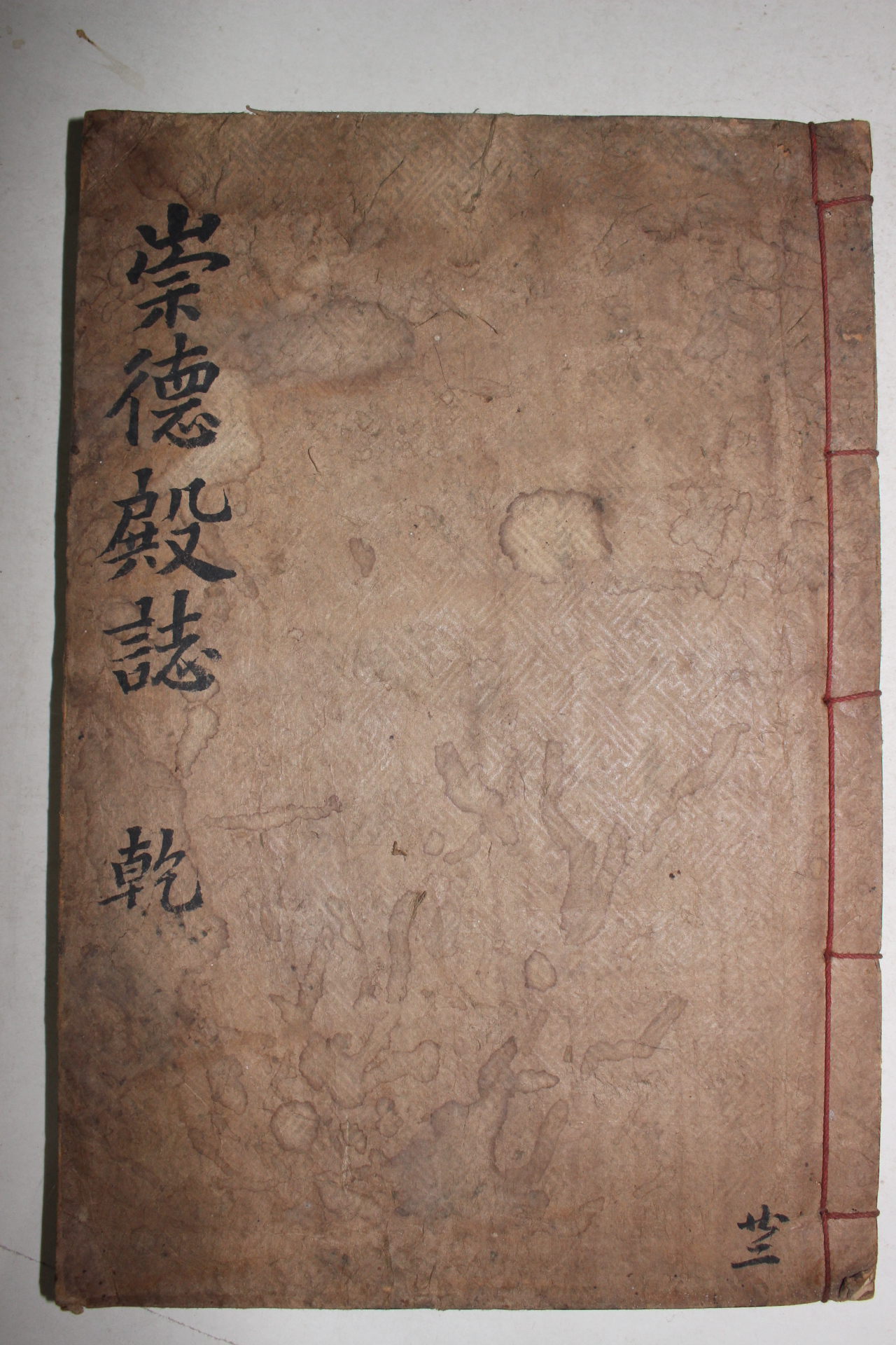 1931년 연활자본 숭덕전지(崇德殿誌)권1  1책