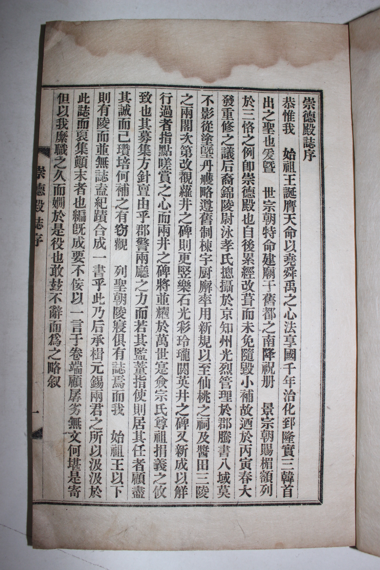 1931년 연활자본 숭덕전지(崇德殿誌)권1  1책